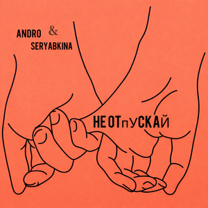 Не отпускай