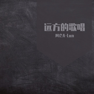 远方的歌唱（PROD BY FaunmU&Charon）