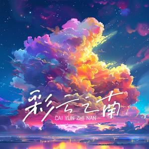 彩云之南（慢摇版）