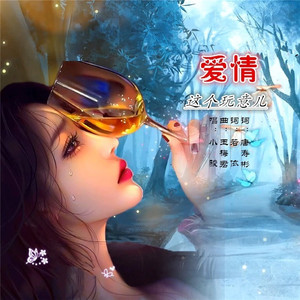 爱情这个玩意儿 (小骏版快四步舞曲)