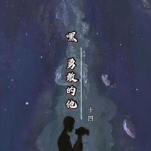 嘿 勇敢的他 伴奏