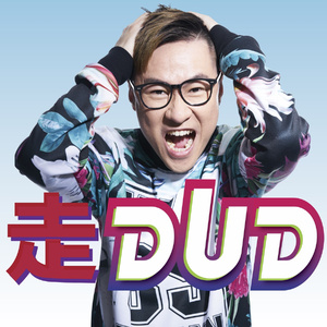 走dud (DJ Ken Remix)