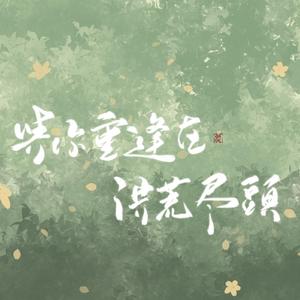 月弯弯（Cover 慕寒&小义）