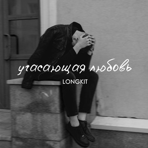 Угасающая любовь (Prod. by KILLVIBE)