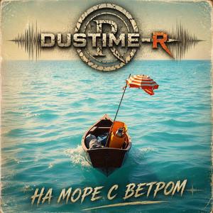 На море с ветром