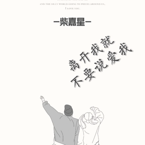 离开我就不要说爱我