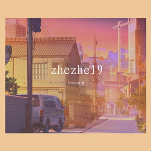 给十九岁的哲哲