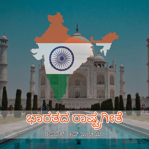 ಭಾರತದ ರಾಷ್ಟ್ರಗೀತೆ