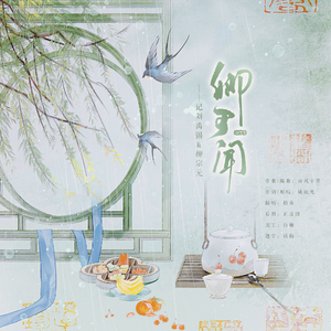 【刘柳】卿可闻