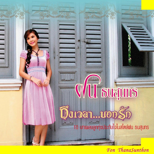 ถึงเวลาจะบอกรัก