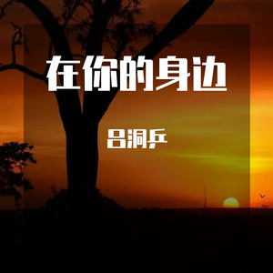在你的身边