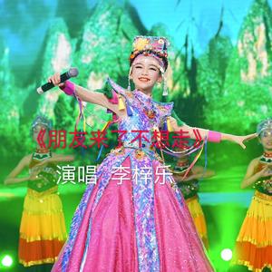 朋友来了不想走（翻自 阿鲁阿卓）