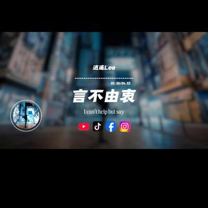 言不由衷/逍遙Lee