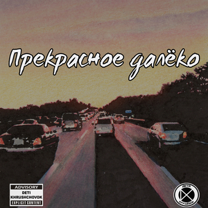 Прекрасное далёко (cover)