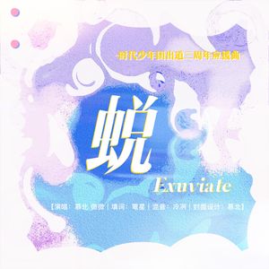 蜕【时代少年团三周年应援曲】