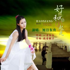 好想和你一起走-旭日东升