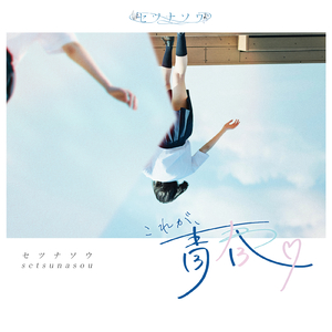 これが、青春。