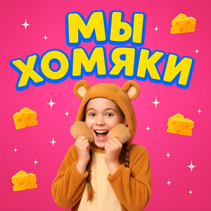 Мы хомяки