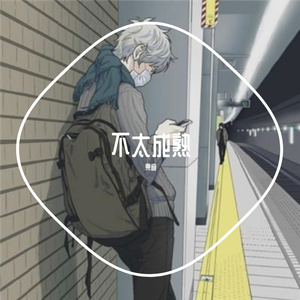 突然来的新年（Cover沈以诚）