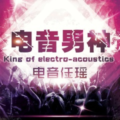 江湖不是打打杀杀 (DJ版)