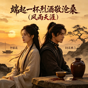 端起一杯烈酒敬沧桑(风雨天涯)