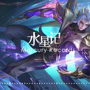 水星记