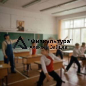 Физкультура