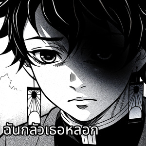 ฉันกลัวเธอหลอก