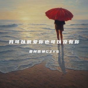 我可以很爱你也可以没有你