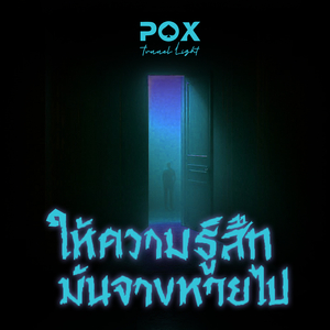 ให้ความรู้สึกมันจางหายไป