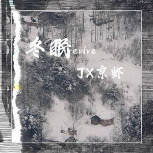 冬眠（Revive）
