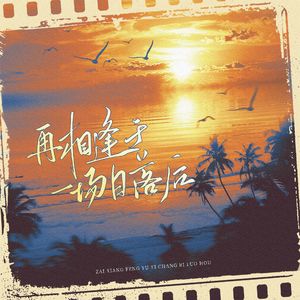 再相逢于一场日落后