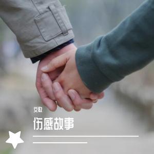 我是否也在你心中（翻自 高安）