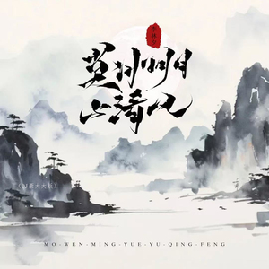 莫问明月与清风（DJ豪大大版）