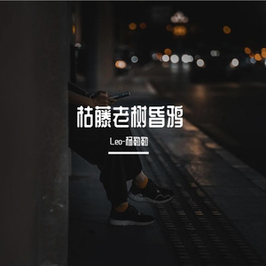 枯藤老树昏鸦（cover符禹迅）