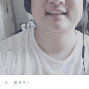 我还好吗？