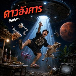 ดาวอังคาร