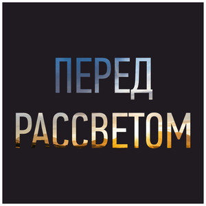Мотивационный Вызов - Перед Рассветом X 2019 (Фортепиано Будильник Xs)