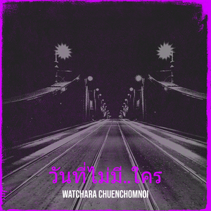 วันที่ไม่มี..ใคร