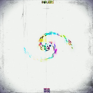 崇高（feat.鏡音リン）