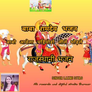 बाबो आवेला चाडियोडो लीले घोड़ले/singer laxmi siyag/Ravindra Rajpurohit