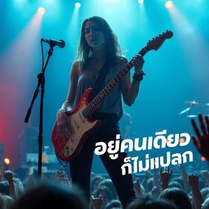 อยู่คนเดียวก็ไม่แปลก