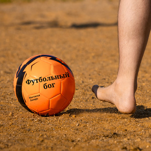 Футбольный бог