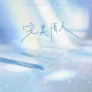 完美情人
