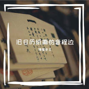 旧日历纸撕的音程边