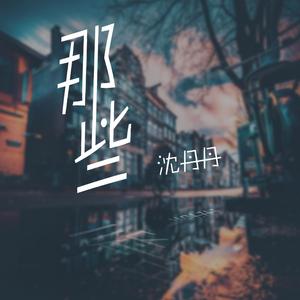 沈丹丹-那些