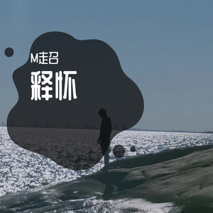 释怀（Prod by.Heaven JBEATZ）