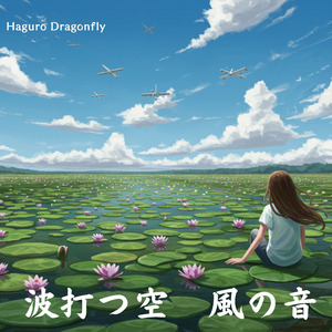 波打つ空　風の音