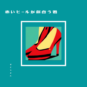 赤いヒールが似合う君