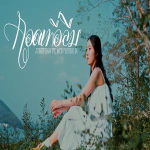 กอดเพื่อลืม (feat. MCN YOUNG N)